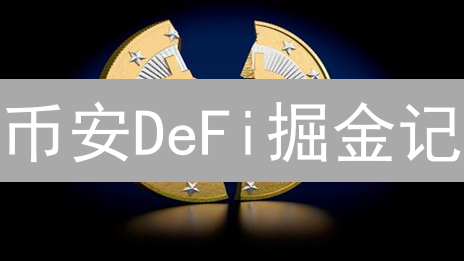 币安DeFi掘金记：新手也能Hold住的财富密码！