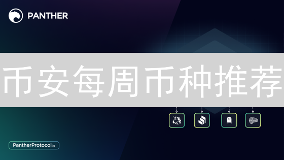 币安每周币种推荐：DeFi、Layer2、游戏元宇宙潜力币种分析