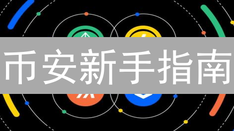 币安新手指南：从DeFi入门到NFT交易，一文搞懂！