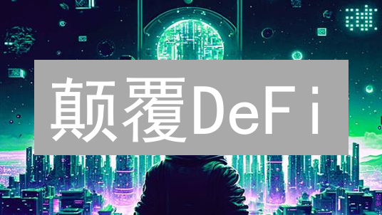 颠覆DeFi？波卡如何用多链互操作性革新金融格局？