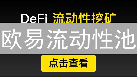 欧易流动性池：新手也能轻松DeFi挖矿？收益翻倍的秘诀！