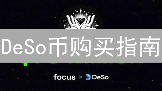 DeSo币购买指南：DeSo币的用途及购买平台选择