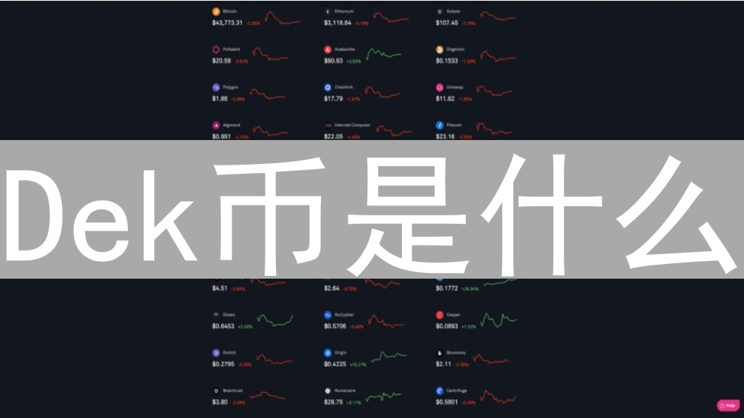 Dek币是什么？发展历程