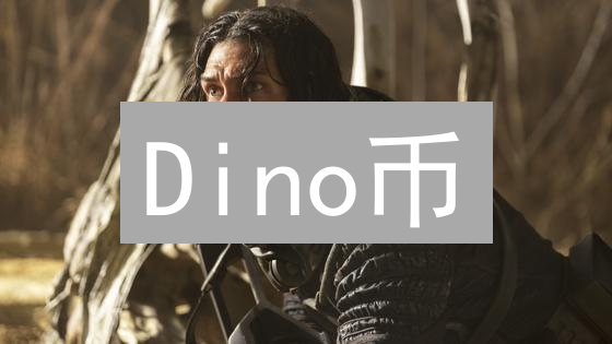 Dino币：恐龙主题币，下一个加密货币爆款？