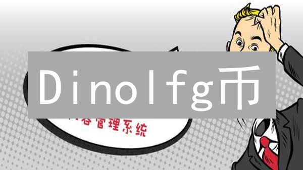 Dinolfg币：加密货币新星的崛起与挑战分析