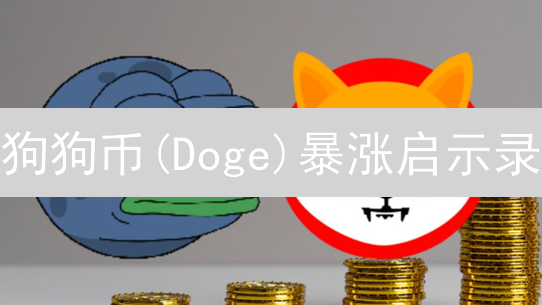 狗狗币(Doge)暴涨启示录：从表情包到主流加密货币的逆袭？OKX上线，机遇or挑战？