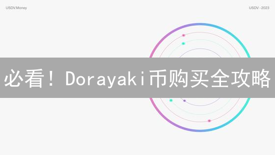 必看！Dorayaki币购买全攻略：新手也能轻松上手！