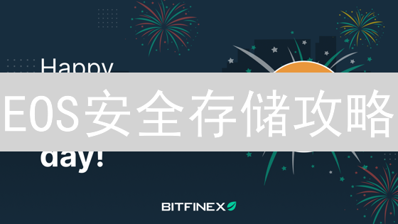 EOS安全存储攻略：Bitfinex柚子币充值提现终极指南！