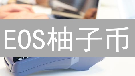 EOS柚子币：信用卡购买的便捷与风险，你必须了解的真相！
