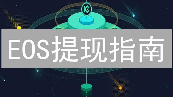EOS提现指南：避免踩坑，速领你的柚子币！