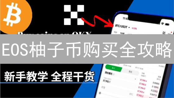 EOS柚子币购买全攻略：欧易平台交易避坑指南！🔥