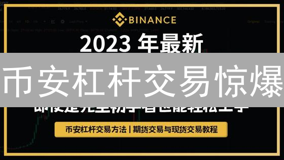 币安杠杆交易惊爆：EOS柚子币能玩吗？速看！