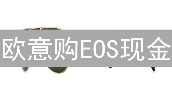 欧意购EOS现金：速学指南，避坑攻略！新手也能轻松上手！