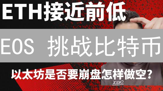 EOS 挑战比特币？2024 年 BTC 与 EOS 性能、应用场景深度对比！