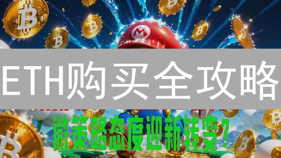 ETH购买全攻略：新手也能轻松玩转欧易交易所！🔥必看指南