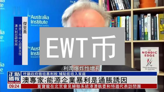 EWT币：能源转型中的数字桥梁，构建去中心化能源系统