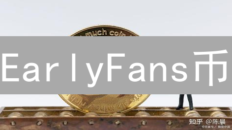 EarlyFans币：社区驱动内容创作，赋能创作者的新时代？