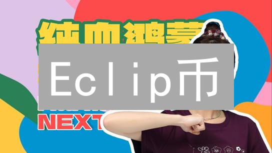 Eclip币：下一个比特币？颠覆传统金融的5大可能！