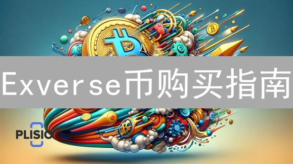 Exverse币购买指南：新手入门与交易平台选择