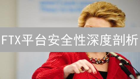 FTX平台安全性深度剖析：技术、运营与监管风险面面观