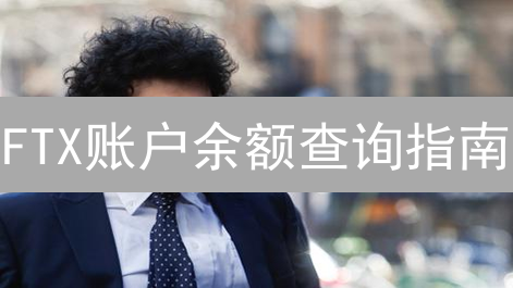 FTX账户余额查询指南：新手也能轻松掌握的资产管理秘诀！