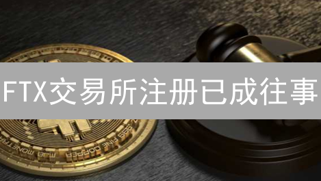 FTX交易所注册已成往事？掌握这些技巧，加密货币交易不再迷茫！
