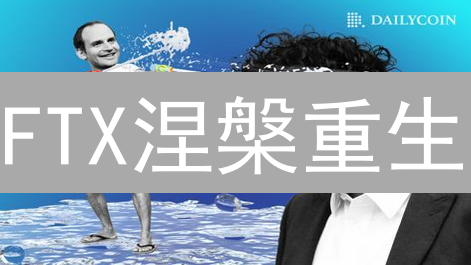 FTX涅槃重生？深度解析激活交易背后的希望与挑战！
