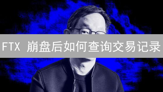 FTX 崩盘后如何查询交易记录？数据分析帮你挽回损失？