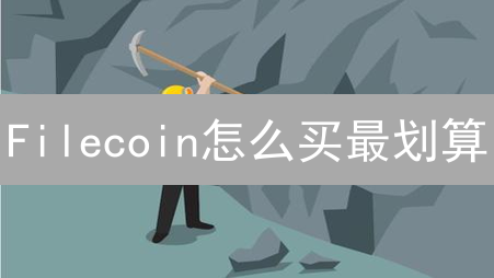 Filecoin怎么买最划算？避坑指南来了！