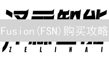 Fusion(FSN)购买攻略：中心化与去中心化交易所对比分析【必读】