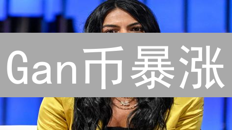 Gan币暴涨？深度剖析未来，揭秘投资机会！