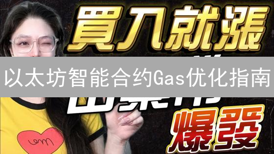以太坊智能合约Gas优化指南：降本增效的秘诀