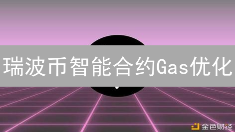 瑞波币智能合约Gas优化：策略与实践指南