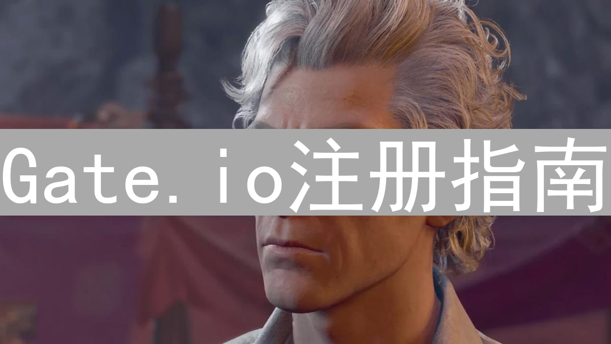 Gate.io注册指南：官网账号注册与App下载安装详解