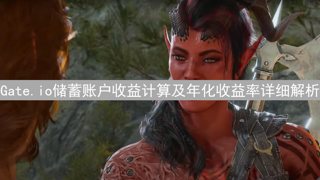Gate.io储蓄账户收益计算及年化收益率详细解析