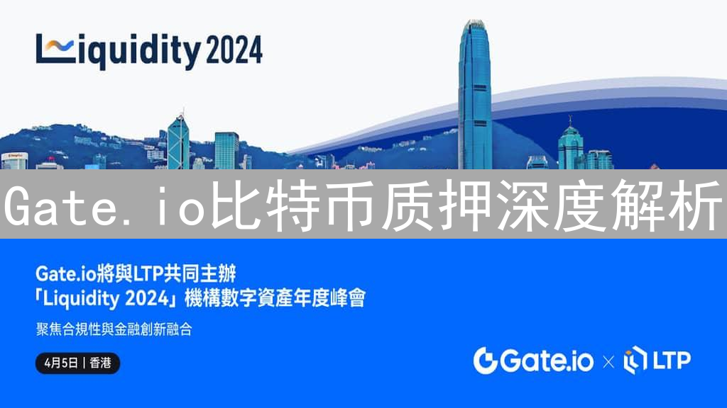 Gate.io比特币质押深度解析：机制、收益与风险策略