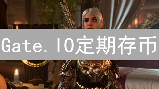 Gate.IO定期存币：挖掘加密货币收益潜力指南