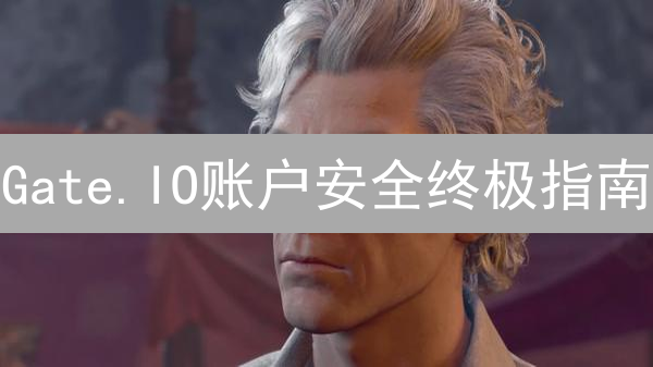 Gate.IO账户安全终极指南：十招守护您的数字资产！