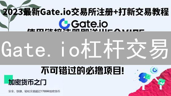 Gate.io杠杆交易：新手指南，10分钟掌握暴富秘诀？