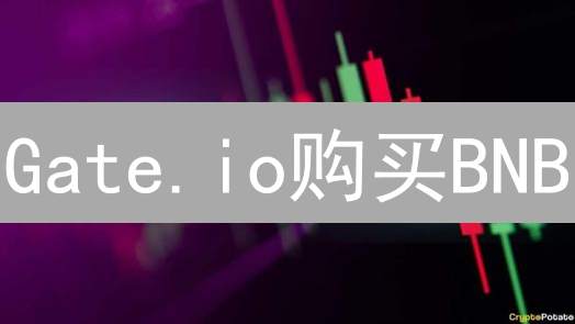 Gate.io购买BNB：通往币安生态系统的桥梁与策略