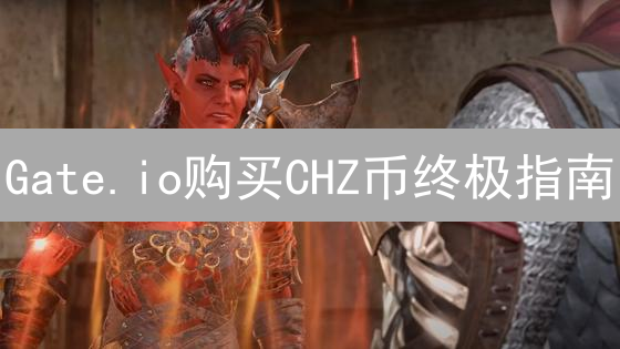 Gate.io购买CHZ币终极指南：新手也能轻松上手！