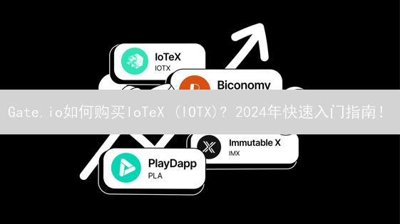 Gate.io如何购买IoTeX (IOTX)? 2024年快速入门指南！