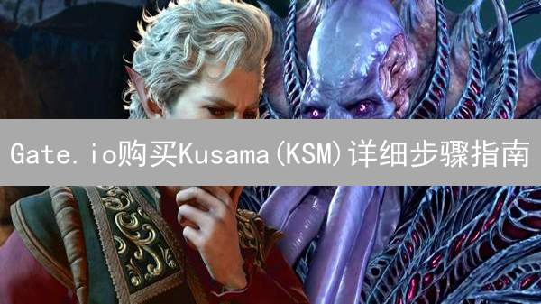 Gate.io购买Kusama(KSM)详细步骤指南：注册、KYC认证与交易
