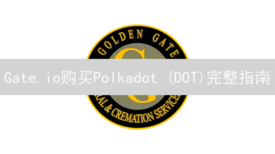 Gate.io购买Polkadot (DOT)完整指南