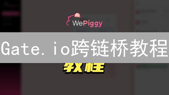 Gate.io跨链桥教程：新手必看！如何安全转移USDT？步骤详解