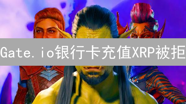 Gate.io银行卡充值XRP被拒？避坑指南与解决方案！