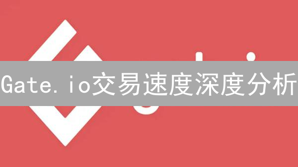 Gate.io交易速度深度分析：技术架构与用户体验