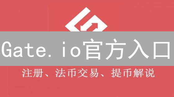 Gate.io官方入口：安全畅游加密货币世界的指南