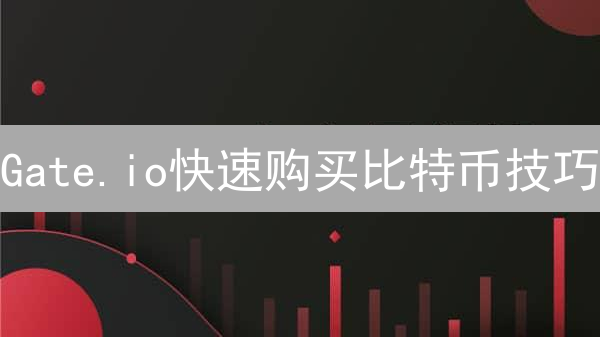Gate.io快速购买比特币技巧：新手指南