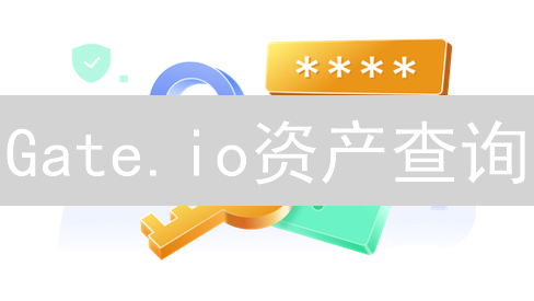 Gate.io资产查询：高效管理加密货币投资的实用指南